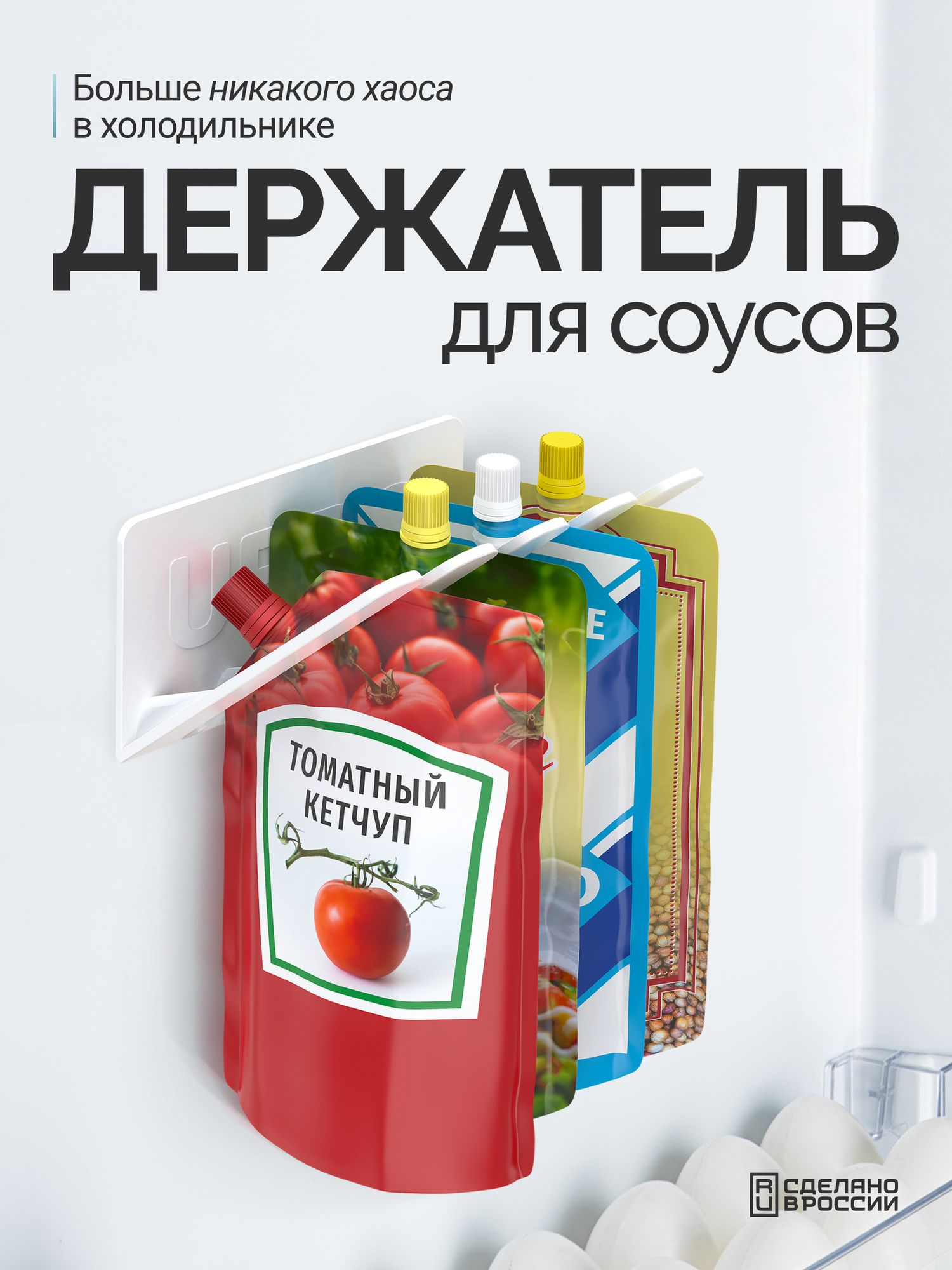 Органайзер для кетчупов и майонезов органайзер для кухни органайзер на холодильник хранение в холодильнике держатель