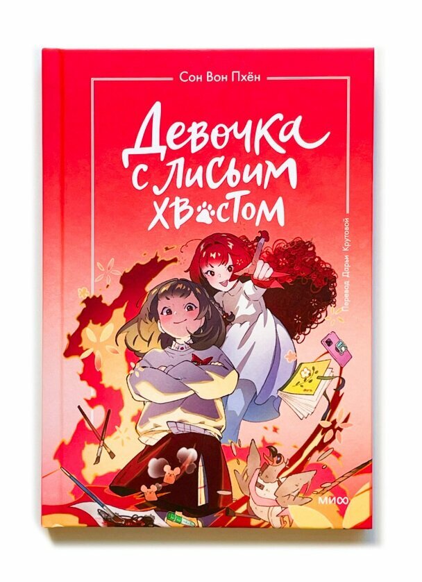Книга: Девочка с лисьим хвостом. Том 2