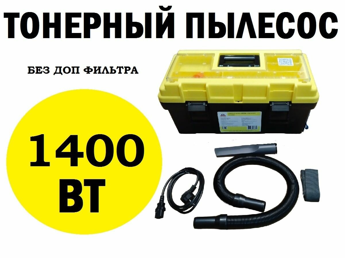 Тонерный пылесос 1400W с регулятором мощности без дополнительно фильтра.