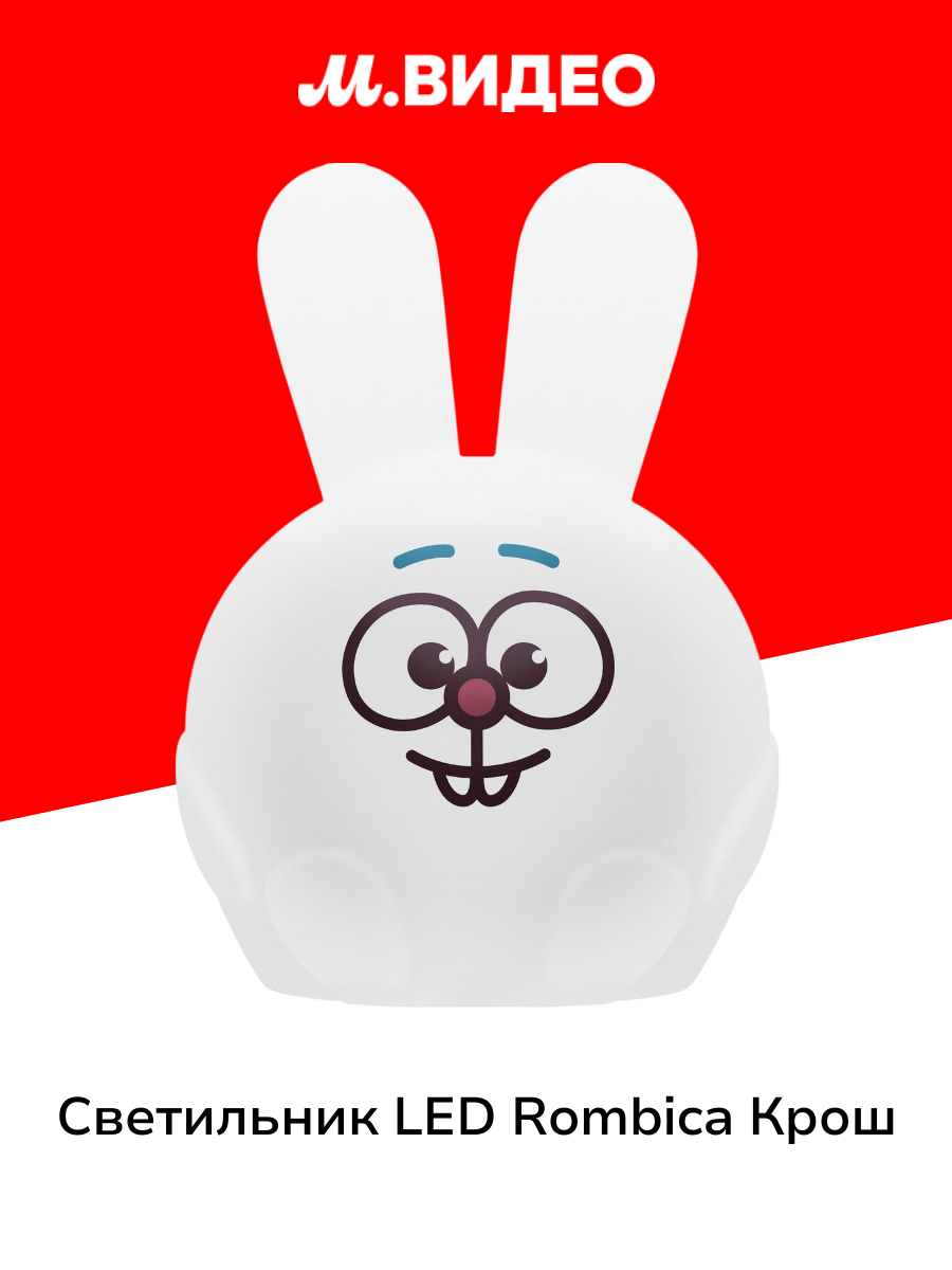 Светильник LED Rombica Крош