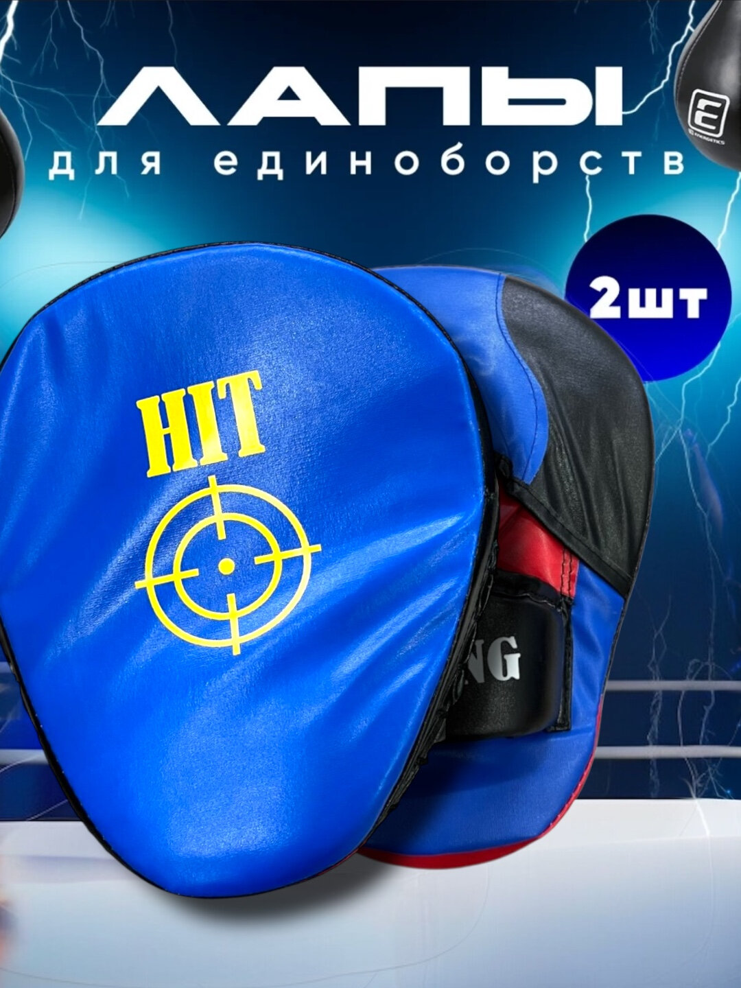 Лапы боксерские для бокса, для ММА, кикбоксинга и тайского бокса