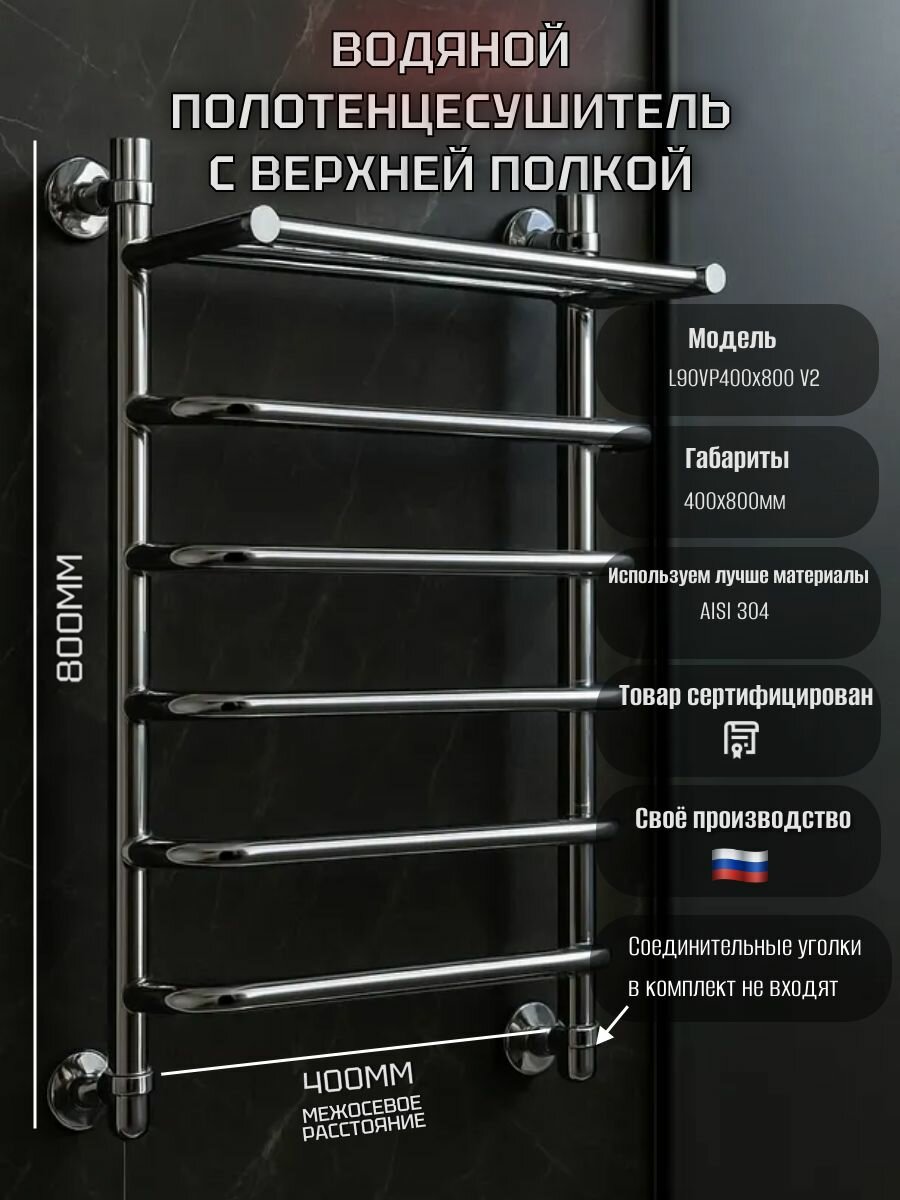 Полотенцесушитель водяной 400x800 с верхней полкой Л90 Вид 2 форма лесенка хром