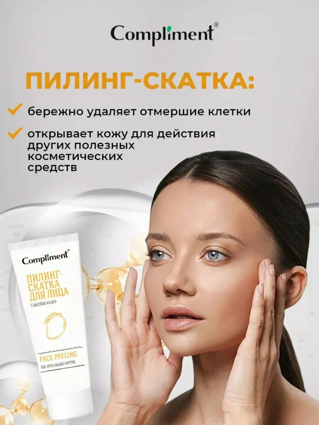 Пилинг-скатка для лица "с маслом манго" от Compliment 80 мл — фото 1