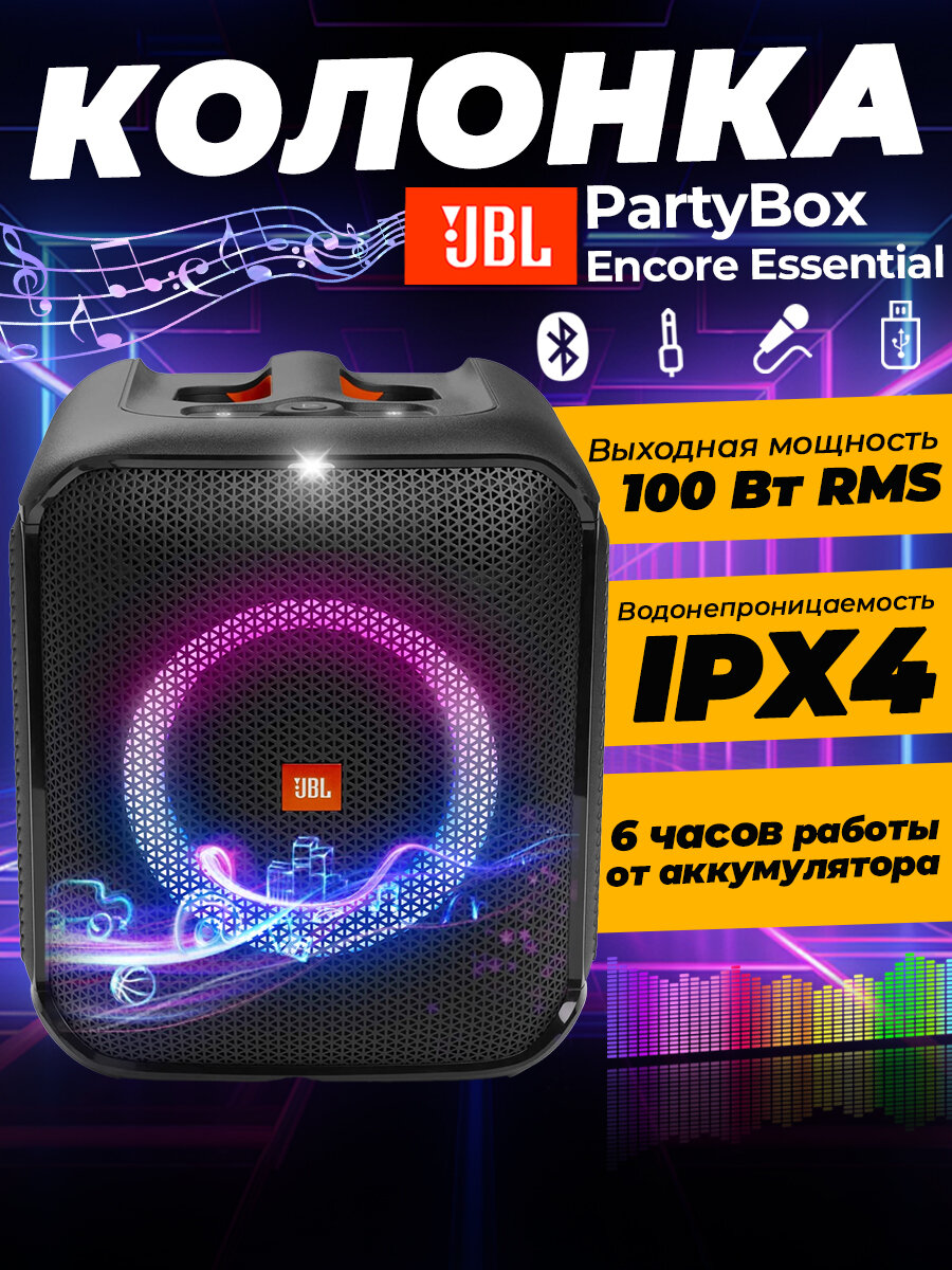 Портативная акустика JBL Partybox Encore Essential, 100 Вт, черный（(без микрофона)）