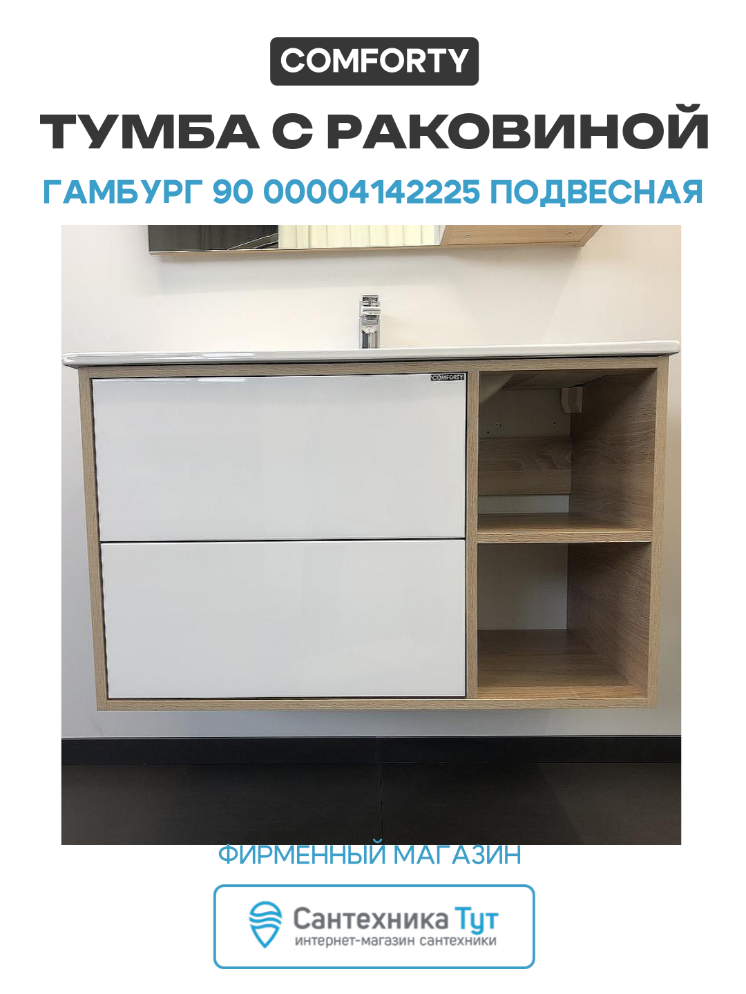 Тумба с раковиной Comforty Гамбург 90 00004142225 подвесная Дуб сонома