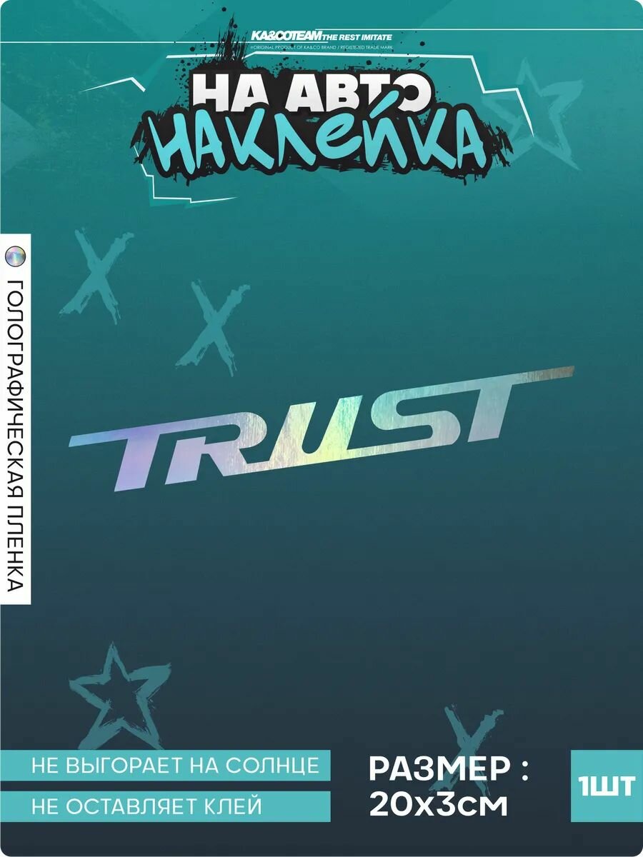 Наклейка на авто стикер TRUST