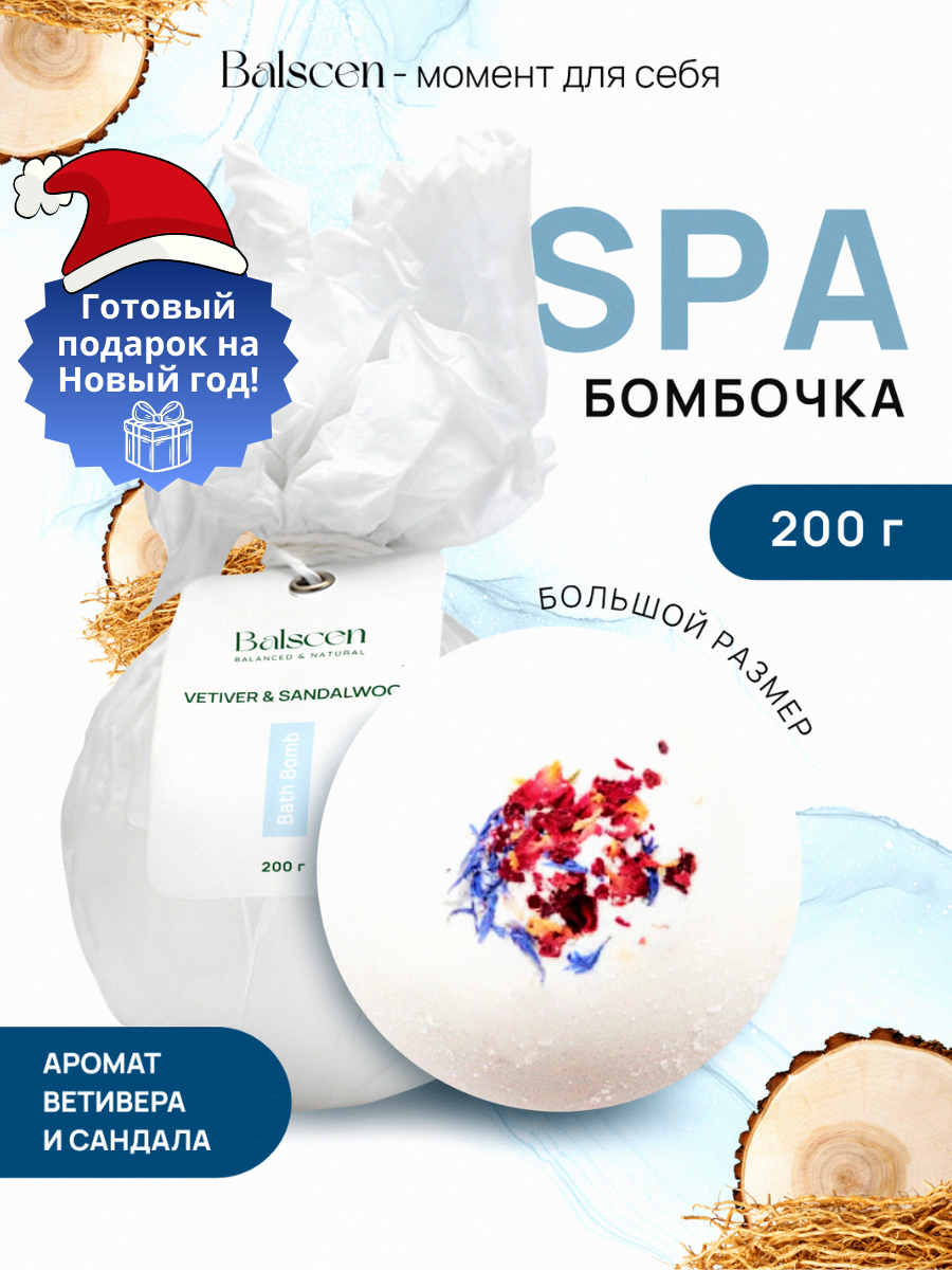 Бомбочка Balscen с эфирными маслами "Ветивер и сандал", 200 г