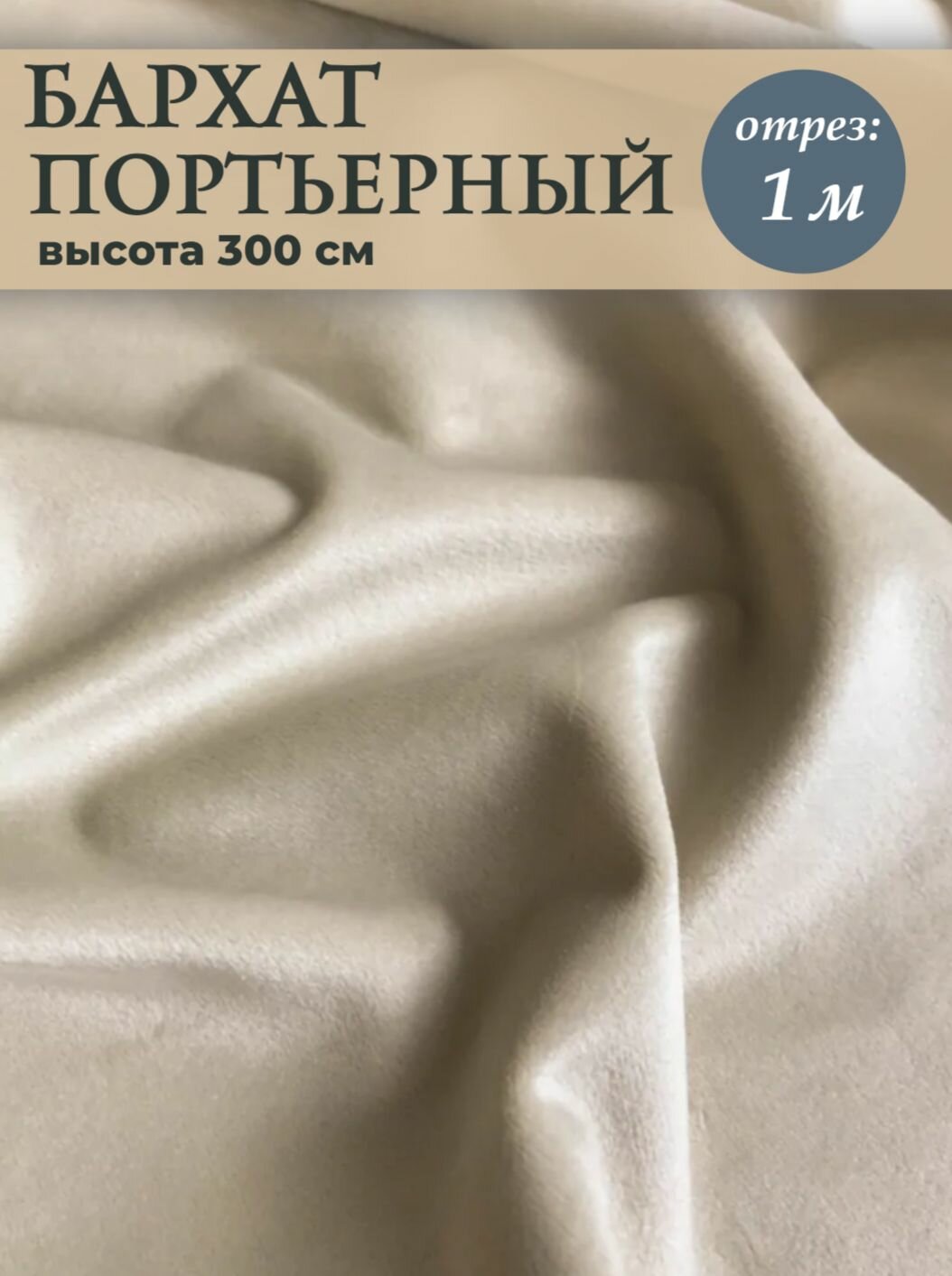 Ткань портьерная 