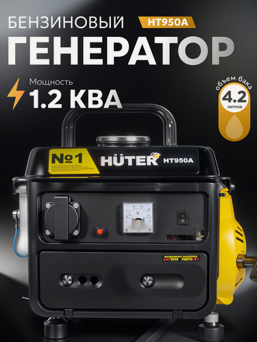 Изображение товара Генератор бензиновый, HUTER HT950A с ручным стартером, мощность 950 Вт