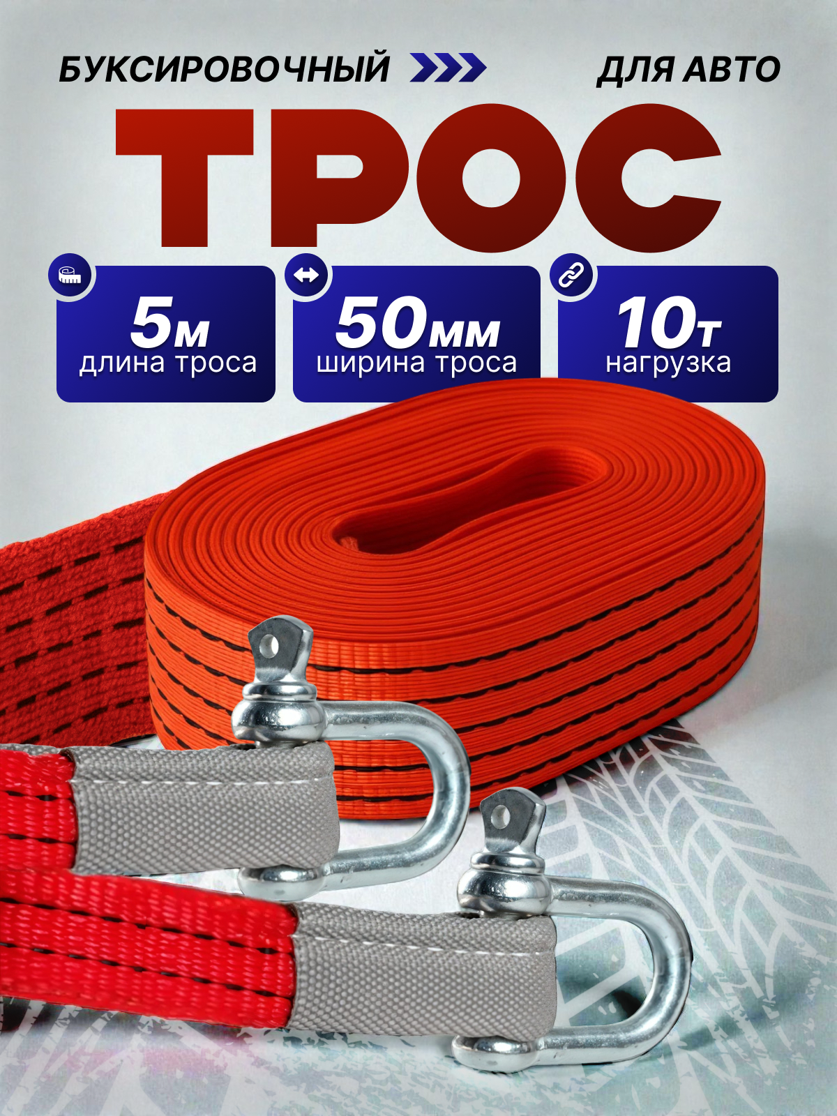 Трос буксировочный автомобильный Shifu 10 т 5 метров с шаклами