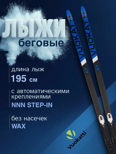 Изображение товара Лыжи беговые VUOKATTI 195 см с креплением NNN Step-in (Wax) Black/Blue без палок