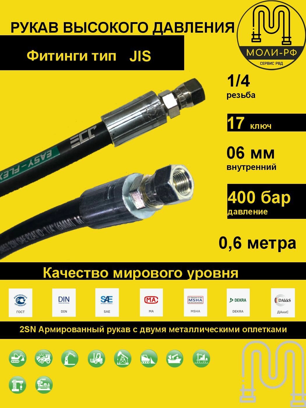 Рукав высокого давления 0,6 м (L 610) DN 06 JIS (Г) 1/4