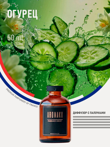 Изображение товара Ароматический диффузор с палочками Огурец 50 мл AROMAKO, ароматизатор для дома и офиса, парфюм для дома