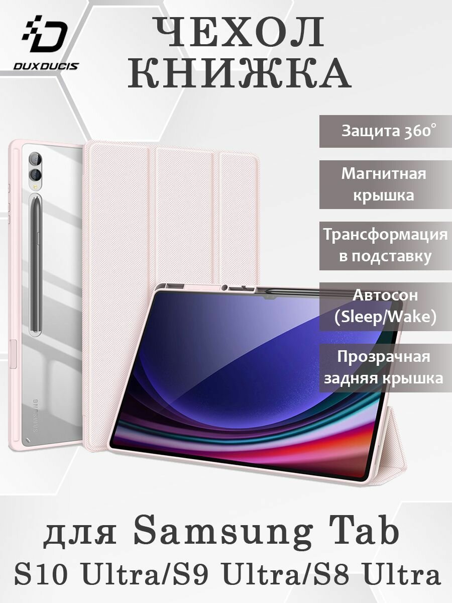 Чехол книжка Dux Ducis для Samsung Tab S10 Ultra, Toby series, розовый