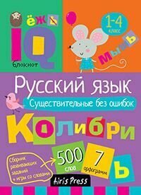 Книга "Умный блокнот. Начальная школа. Русский язык. Существительные без ошибок"