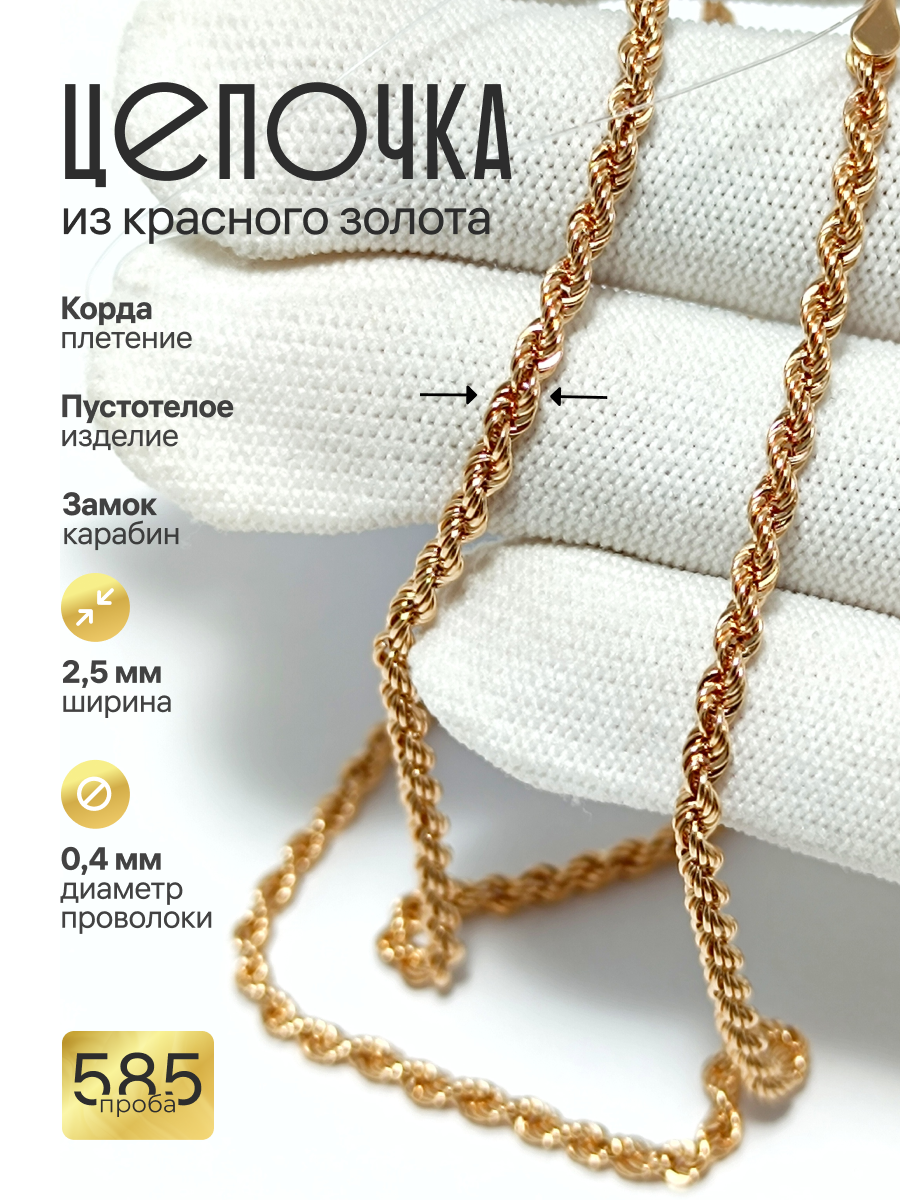 Цепь красное золото, 585 проба