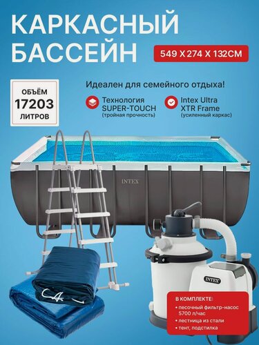 Изображение товара Бассейн каркасный Intex Ultra XTR Frame 26356, 549х274х132 см, 17203 л, песочный фильтр-насос, лестница, тент, серый