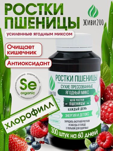 Изображение товара Ростки пшеницы (Витграсс) детокс клетчатка, 300 шт ягодный микс, Живи200