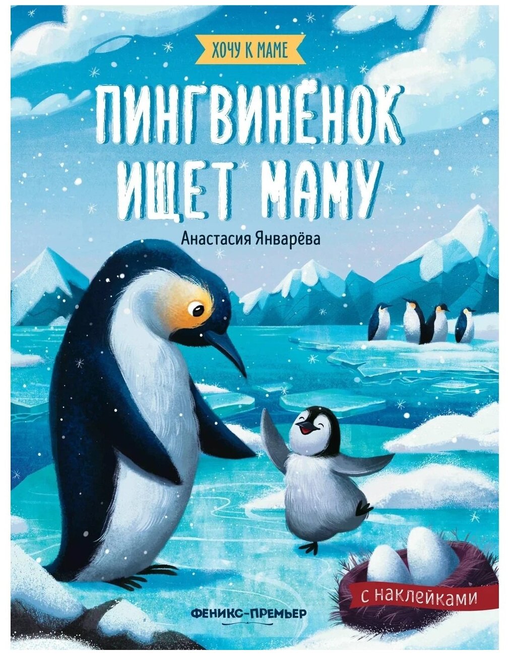 Пингвиненок ищет маму: книжка с наклейками - фото №1