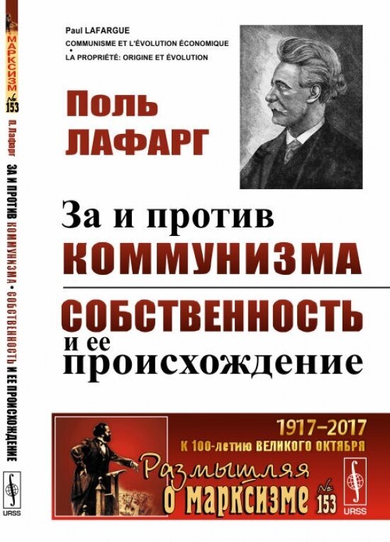 За и против коммунизма. Собственность и ее происхождение. Выпуск №153