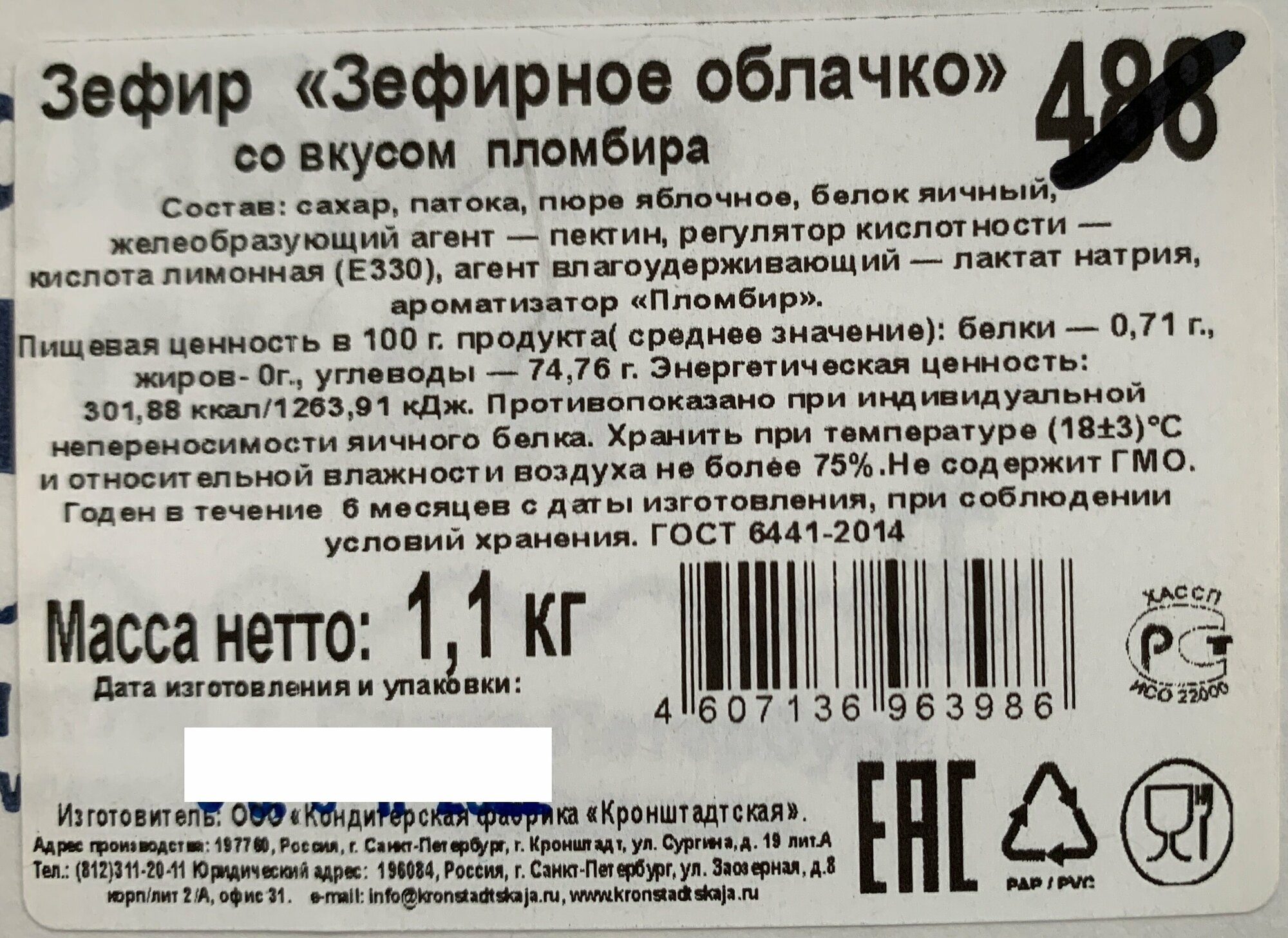 Зефир Пломбир "Зефирное облачко" КФ кронштадтская, 1,1кг - фотография № 2