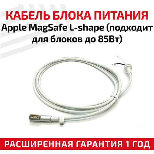 Кабель для блока питания Apple MagSafe L-shape кабель для блока питания apple magsafe2 t shape для пайки