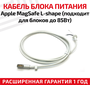 Кабель для блока питания Apple MagSafe L-shape