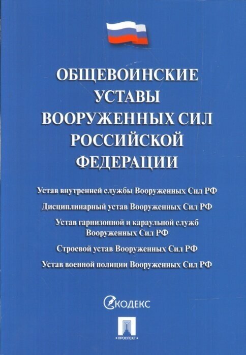 Общевоинские уставы Вооруженных сил РФ. Сборник нормативных правовых актов.