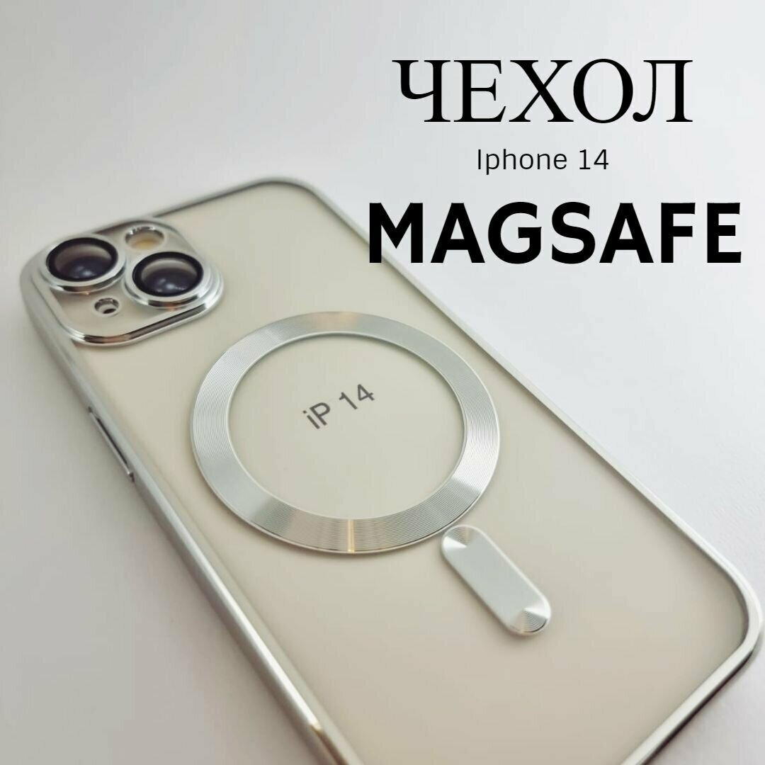 Чехол для Айфон 14 с функцией Magsafe/ с магнитным держателем/ Iphone 14/прозрачный/ серебристый