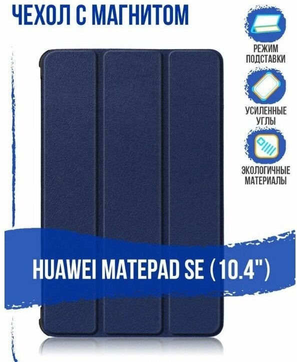 Чехол для Huawei MatePad SE 10.4" с магнитом, / Хуавей Мейт Пад SE 10.4