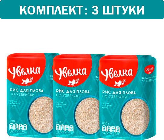 Крупа Рис Увелка шлифованный для Плова по-узбекски 3шт по 800гр