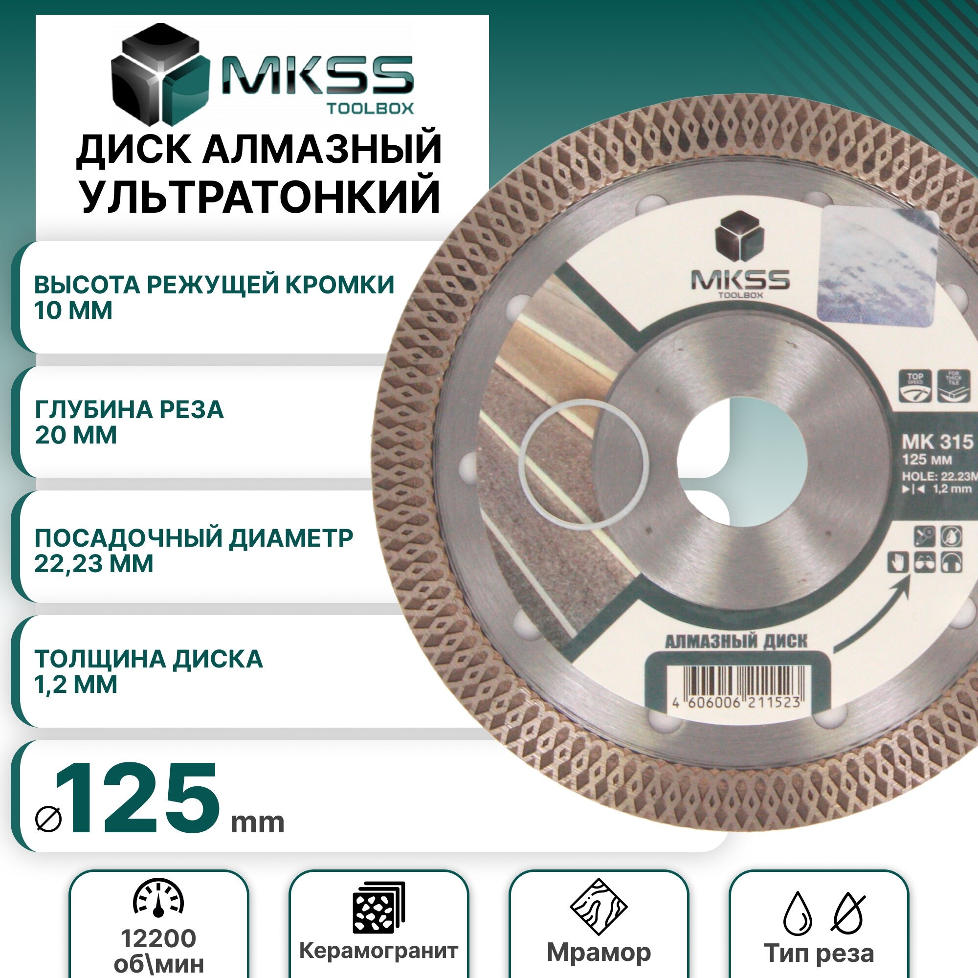 Диск алмазный MKSS по керамограниту и мрамору турбо ультратонкий X-тип 125*1,2*22.23