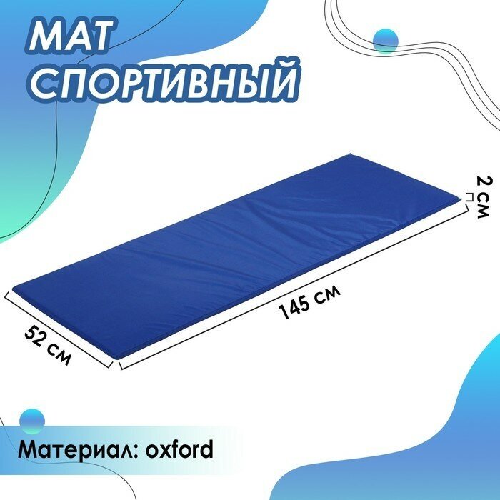 Мат мягкий, oхford, 145х52х2 см, цвет синий