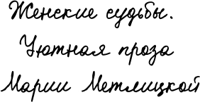 Его женщина (Метлицкая Мария Робертовна) - фото №3