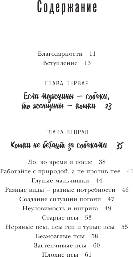 Кошки не бегают за собаками. Дерзкий подход к отношениям для слишком хороших женщин - фото №3