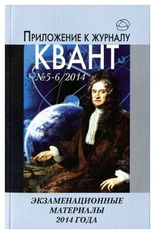 Экзаменационные материалы по математике и физике. Приложение к журналу "Квант" № 5-6/ 2014
