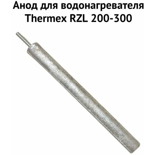 Анод для водонагревателя Thermex RZL 200-300 (anodRZL) анод для водонагревателя thermex rzl 200 300 origin anodrzlor