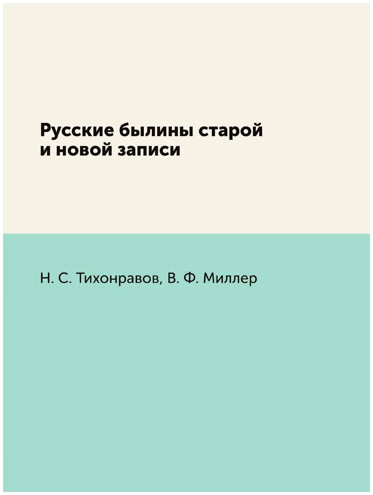 Русские былины старой и новой записи