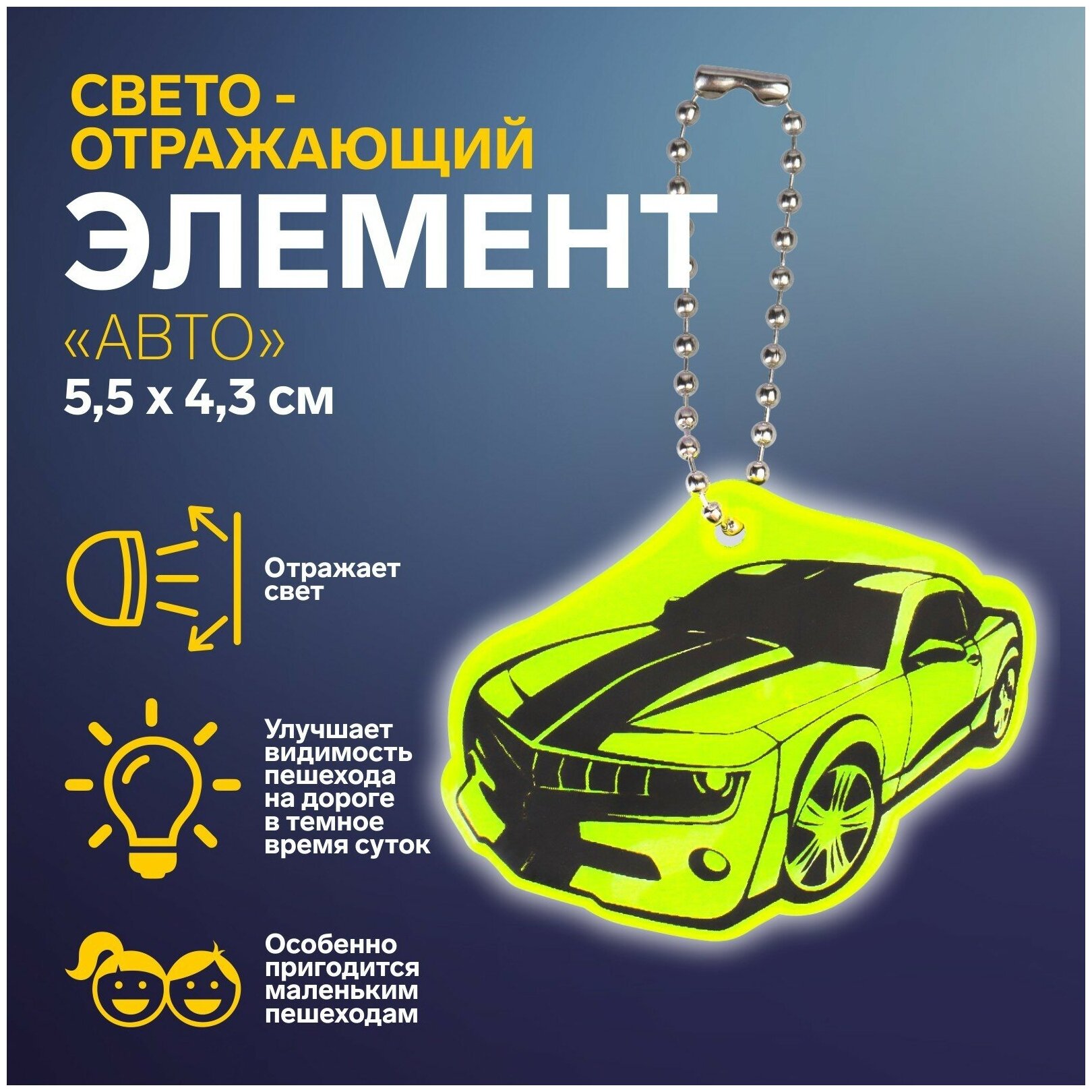Светоотражающий элемент «Авто», двусторонний, 5,5 × 4,3 см, цвет микс