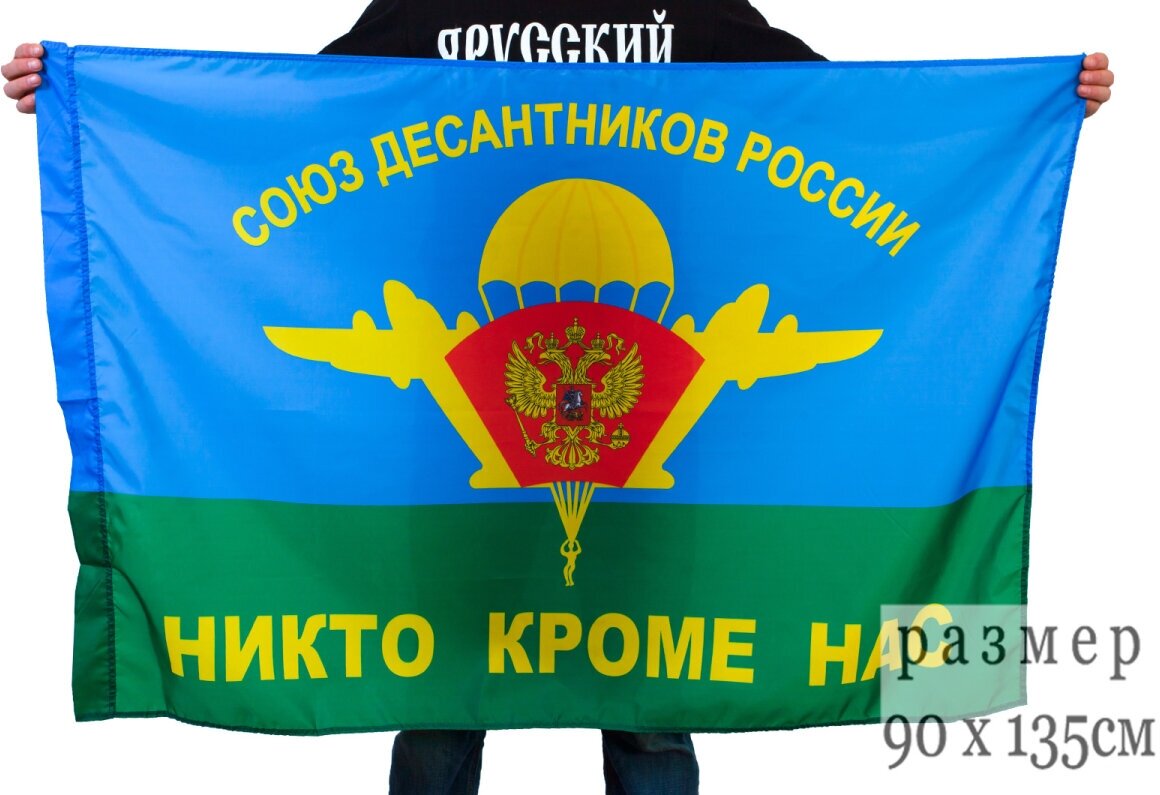 Флаг ВДВ «Союз Десантников» 90x135 см