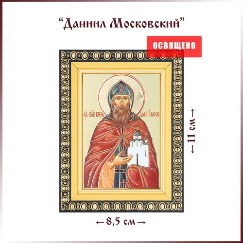 Икона Святой Даниил Московский в раме 8х11 икона святой анатолий никомидийский в раме 8х11