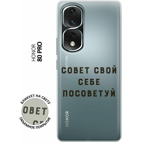 Силиконовый чехол с принтом Advice для Honor 80 Pro / Хонор 80 Про силиконовый чехол на honor 80 pro хонор 80 про монотипия