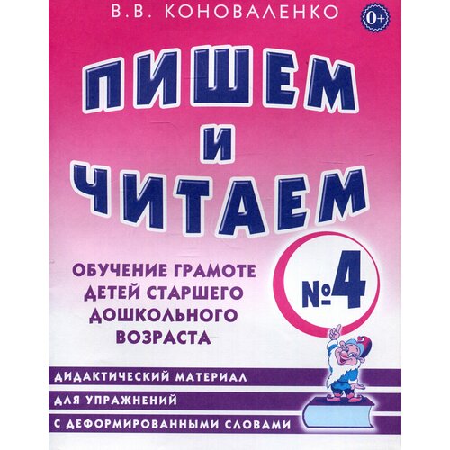 Пишем и читаем. Тетрадь №4 Коноваленко Вилена Васильевна