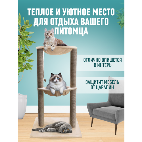 Когтеточка столбик гамак для кошек с лежанкой /домик для кошек бежевый Зверьё Моё