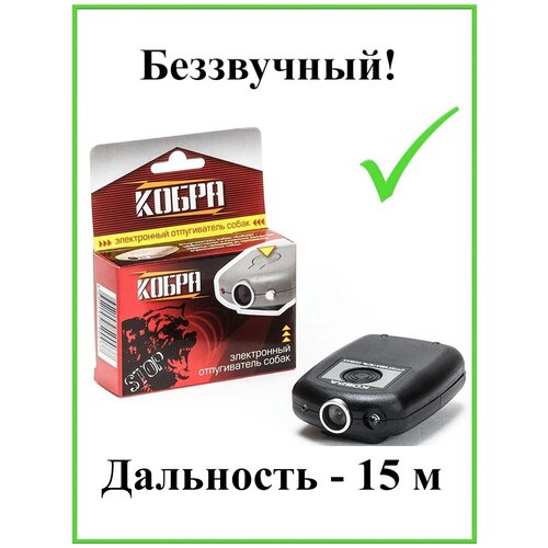 Ультразвуковой отпугиватель бродячих уличных собак до 15 м Кобра антидог