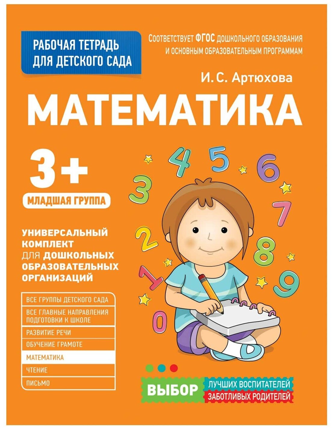 Для детского сада. Математика. Младшая группа