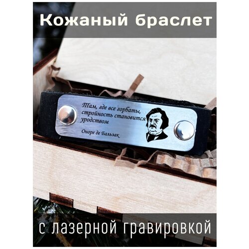 Кожаный браслет с гравировкой Оноре де Бальзак Там, где все горбаты