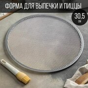 Форма сетка для выпечки пиццы и запекания, круглая, алюминий, 30,5 см.