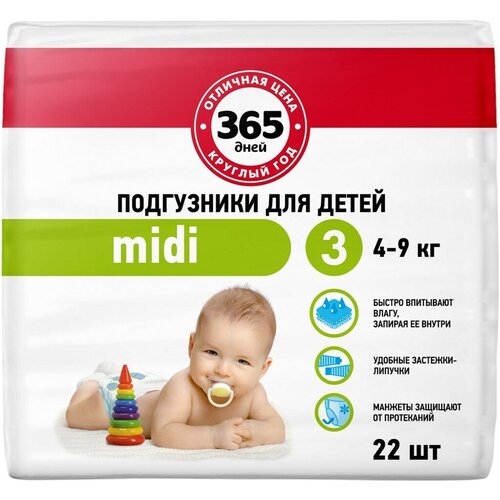 Подгузники детские 365 дней Midi, 4-9 кг, 22 шт - 4 упаковки
