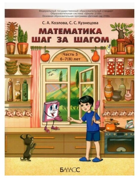 Математика шаг за шагом. Пособие для дошкольников 6-7(8) лет. Часть 5 - фото №1